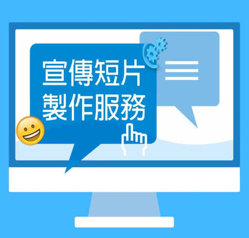 製作宣傳短片